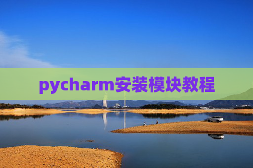 pycharm安装模块教程 pycharm安装模块教程