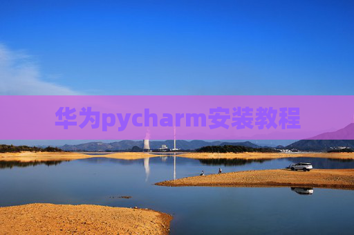 华为pycharm安装教程