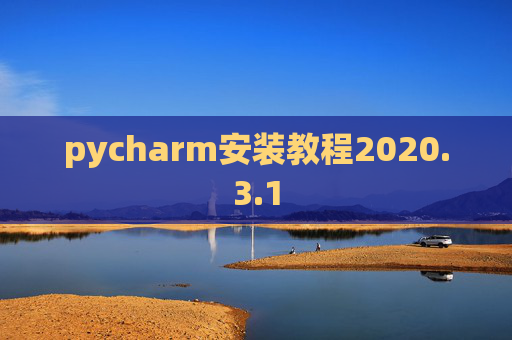 pycharm安装教程2020.3.1